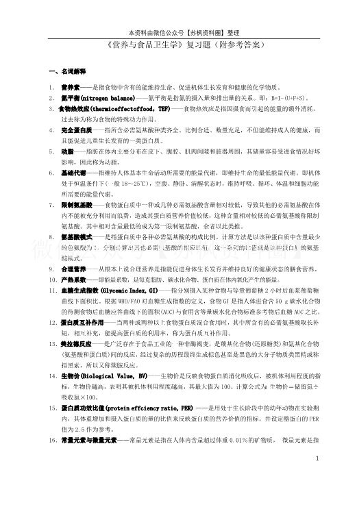 营养与食品卫生学